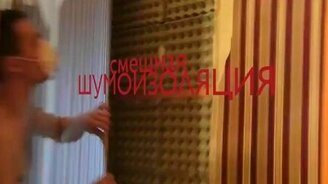 Оригинальный способ шумоизоляции - смотреть видео (1:52)