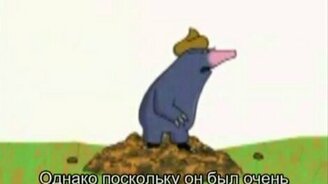 Крот и какашка - смотреть видео (4:23)