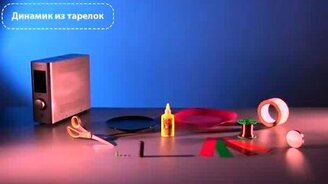 Делаем динамик своими руками - смотреть видео (2:26)
