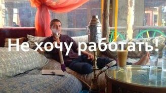 Не хочу работать! - смотреть видео (2:42)