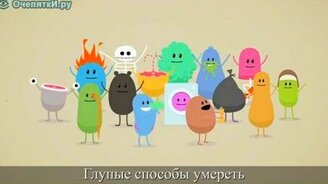 Глупые способы умереть - смотреть видео (2:56)