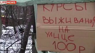 Мастер-класс от бомжей - смотреть видео (2:37)