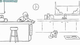 Кот Саймона - Накорми меня - смотреть видео (1:25)