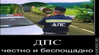 Видео демотиваторы о ДПС - смотреть видео (1:09)