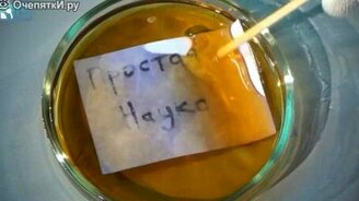 Шпионские чернила - химический опыт - смотреть видео (1:55)