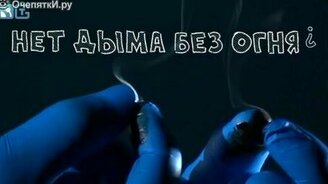 Как получить дым без огня? - смотреть видео (1:36)