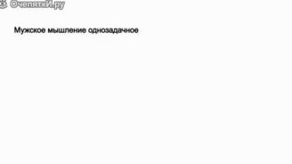 Как избежать половины ссор в паре - смотреть видео (2:18)