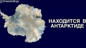 Интересности из области географии - смотреть видео (1:44)