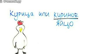 Курица или яйцо? - смотреть видео (3:36)