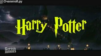 Честный трейлер о Гарри Поттере - смотреть видео (3:39)
