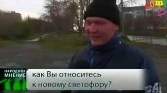 Как Вы относитесь к новому светофору? - смотреть видео (0:50)