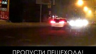 Пропусти пешехода! - смотреть видео (0:44)