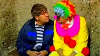 Городок - Клоун - смотреть видео (2:34)