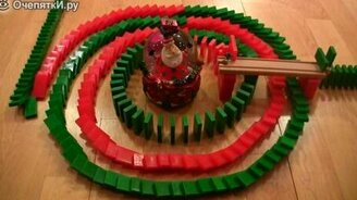 Рождественское домино - смотреть видео (1:04)