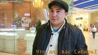 А что вы знаете про Сибирь? - смотреть видео (11:30)