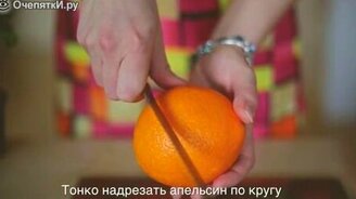 Хороший способ чистки апельсина? - смотреть видео (0:35)