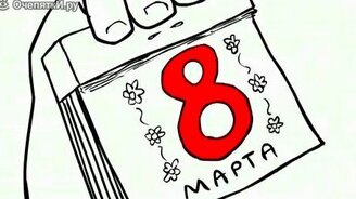 Три богатыря и 8 Марта - смотреть видео (2:25)