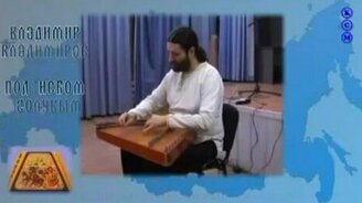 Под небом голубым на гуслях - смотреть видео (3:14)