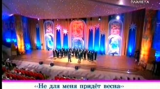 Хор Сретенского монастыря - Не для меня - смотреть видео (3:59)