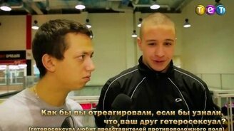 Как бы вы поступили, узнав, что ваш друг нормальной ориентации? - смотреть видео (1:09)