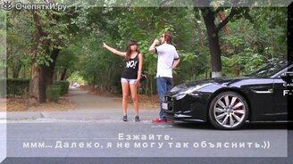 Девушка, прокатитесь со мной? - смотреть видео (0:50)