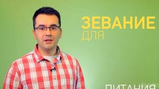 Почему живые существа зевают - смотреть видео (3:27)