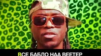 Смешная перепевка музыкального хита - смотреть видео (0:52)