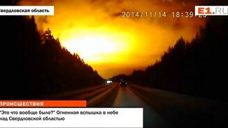 Огненная вспышка в небе над Свердловской областью - смотреть видео (0:36)