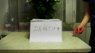 Увеличитель денег - смотреть видео (0:26)