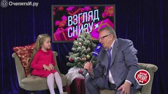 Беседа разных детей с Жириновским - смотреть видео (4:50)