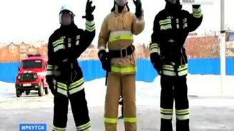Поздравление от иркутских пожарных - смотреть видео (0:51)