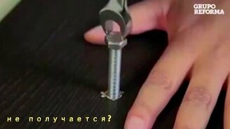 Как закрутить болт подручным способом - смотреть видео (0:37)