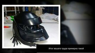 Мотошлем Хищника - смотреть видео (3:28)