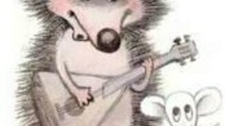 Песня ежика и мышонка забери меня к себе - смотреть видео (2:11)