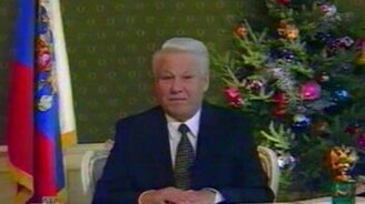 Новогоднее поздравление от Ельцина - смотреть видео (1:19)