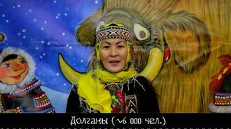 Малочисленные народы России поздравляют! - смотреть видео (5:24)