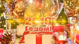 С новогодними вас праздниками! - смотреть видео (2:33)