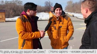 Если ваш друг окажется гомо сапиенс? - смотреть видео (1:59)