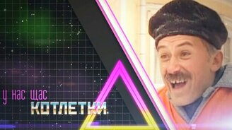 Котлетки с пюрешкой - смотреть видео (1:44)