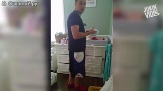 Трудно папе менять подгузник - смотреть видео (0:46)