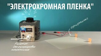 Электрохромная плёнка - смотреть видео (2:03)