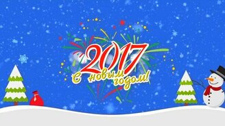С Новым 2017 годом - смотреть видео (0:10)