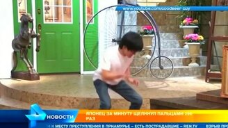 Мировой рекорд по щелчкам пальцами - смотреть видео (0:34)