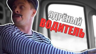 Как мы ездим в маршрутке - смотреть видео (2:40)