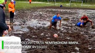 Сборная России стала чемпионом мира по болотному футболу - смотреть видео (0:42)