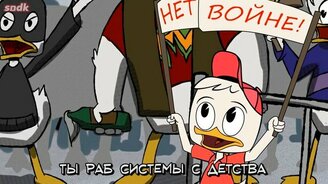 Утиные истории в реальности - смотреть видео (2:00)