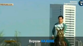 Ты - президент и ты - на коне - смотреть видео (1:32)