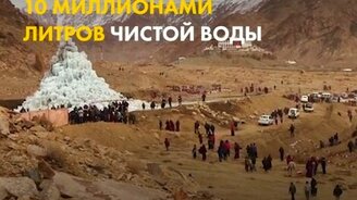 Инженер оживил Гималаи с помощью ледяных ступ - смотреть видео (2:04)