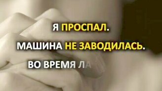 Сегодня всё было наперекосяк! - смотреть видео (1:32)