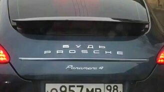 Будь проще на "Порше" - смотреть видео (0:14)